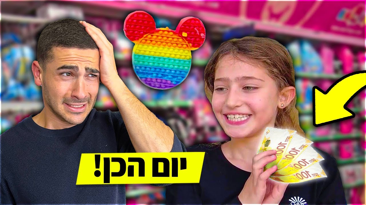יום הכן לאחותי הקטנה! חייב להגיד כן על הכל יום שלם!!
