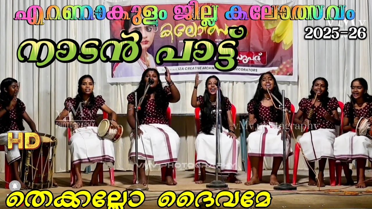 തെക്കല്ലോ ദൈവേ നിൻ്റെ... നാടൻ പാട്ട്... Idukki District School kalotsav 2025-26 | vmv Nadanpattu