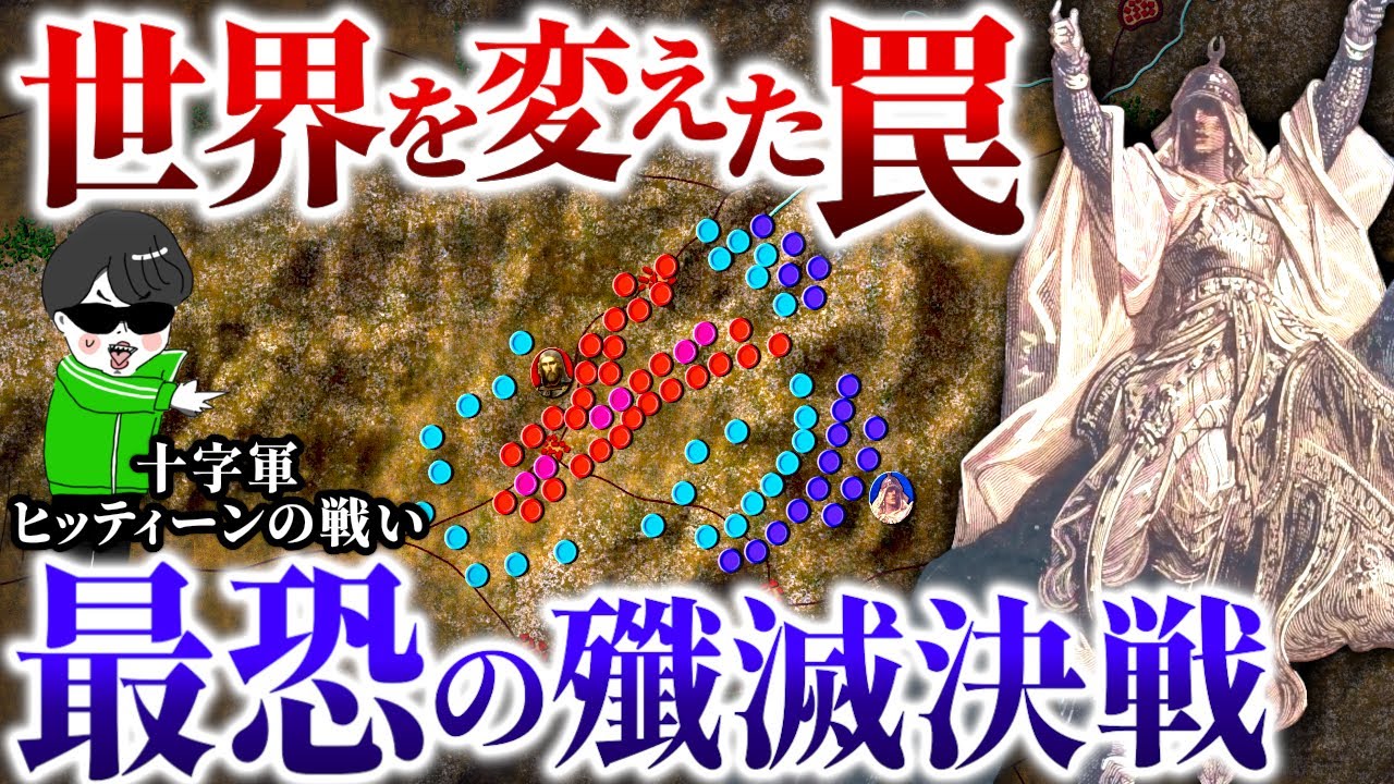 国をまるごと破壊した最恐の罠！大英雄サラディンの【ヒッティーンの戦い】世界の戦術戦略を解説～十字軍VSイスラム最大の英雄サラディン