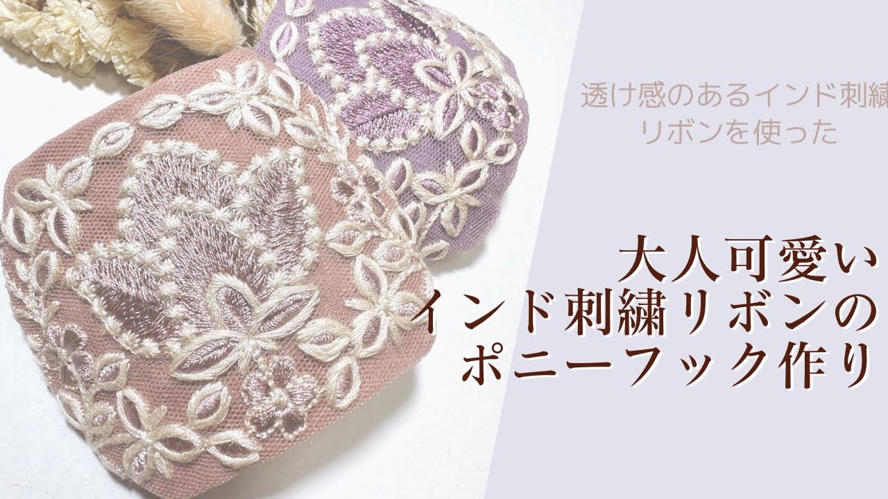 透け感のあるインド刺繍リボンを使った大人可愛いポニーフックの作り方【手芸】