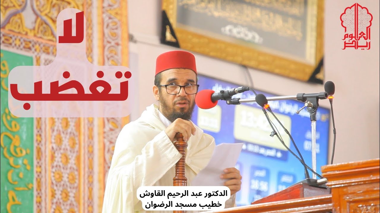 خطبة بعنوان : لاتغضب - الدكتور عبد الرحيم القاوش