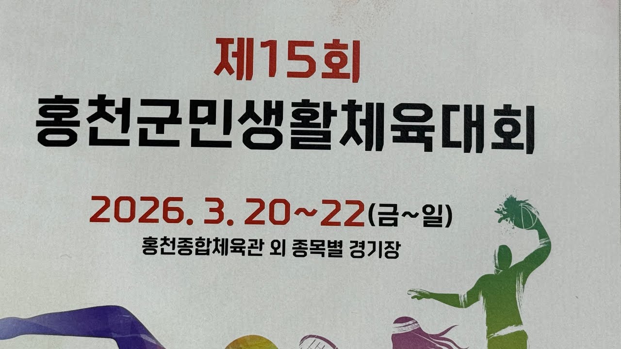 홍천뉴스 제15회 홍천군민 생활체육대회 개회식
