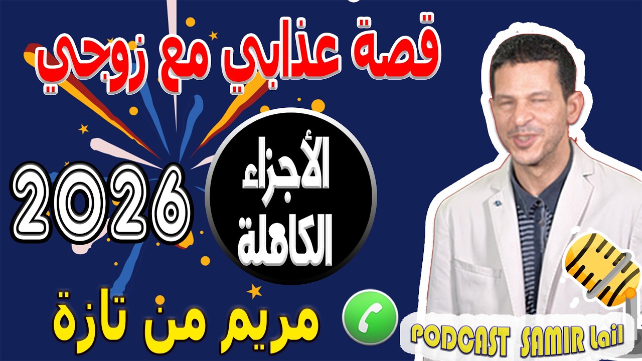 قصة عذابي مع زوجي الأجزاء الكاملة قصة مريم من تازة samir lail 2026