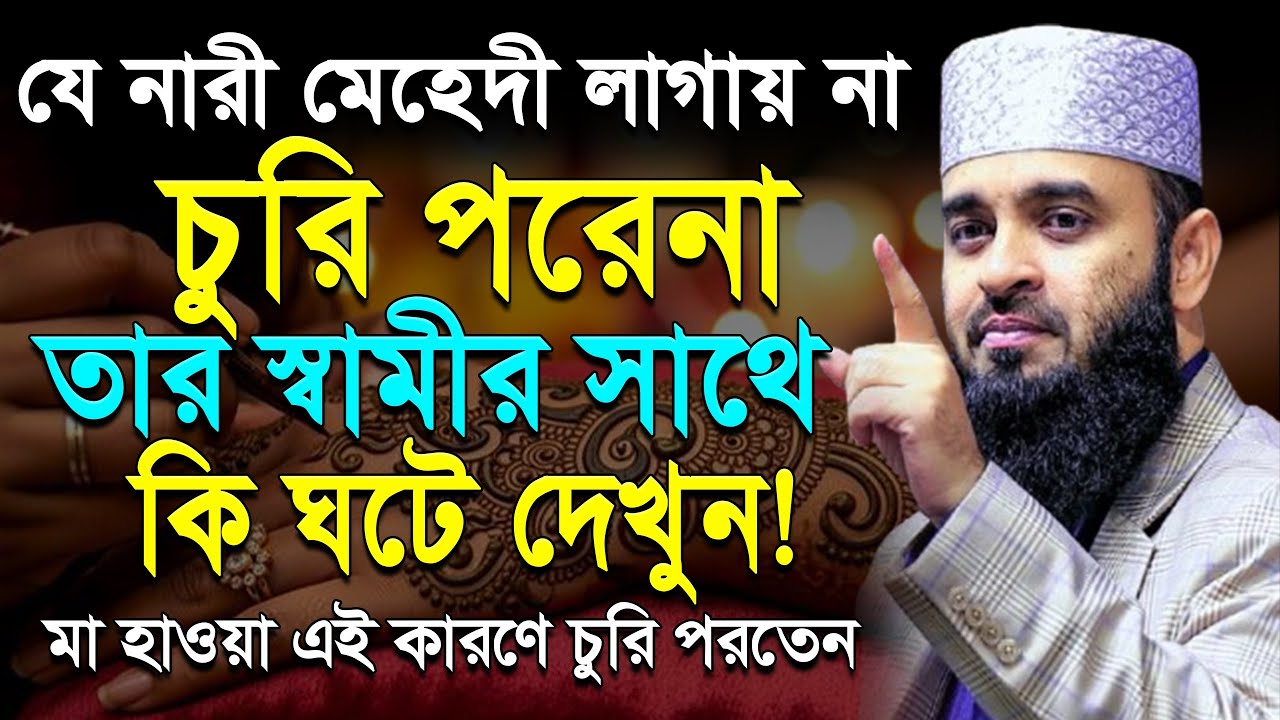 🛑যে নারী মেহেদী লাগায় না চুরি পরে না তার স্বামীর কি হবে ১বার শুনুন🛑#azhari.ep=31 Feb 6 2026 8:25 AM