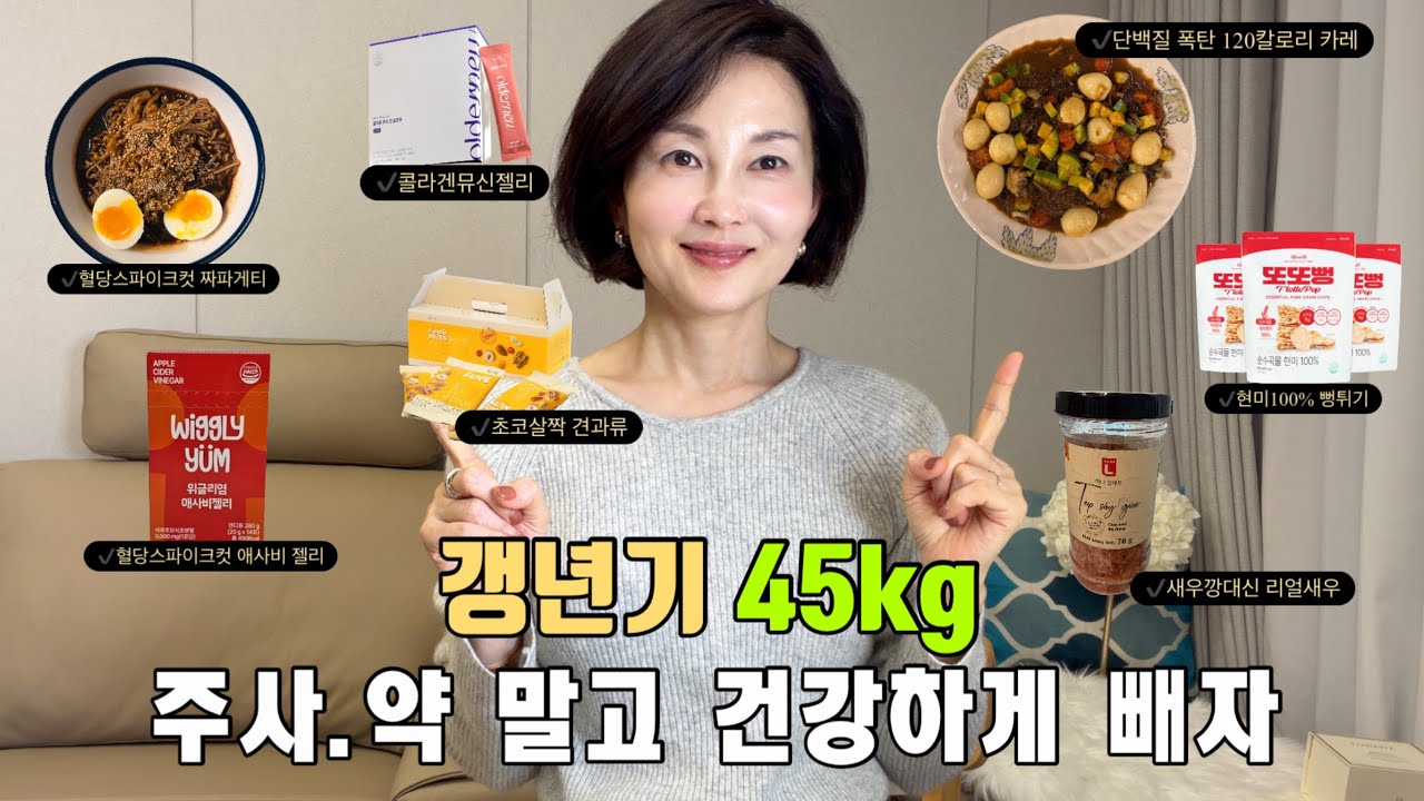 🫠위험한 다이어트약 끊으세요!! 💢갱년기 체중 증가는 먹는양이 아니라 000 채우기입니다!!
