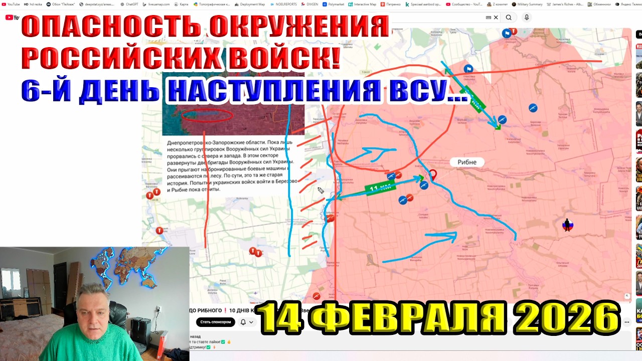 Угроза окружение российских войск! 6-й день наступления ВСУ... 14 февраля 2026