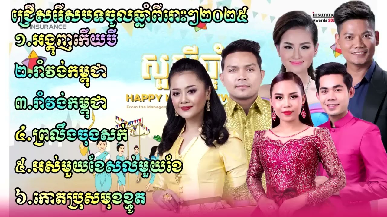 បទចម្រៀងចូលឆ្នាំថ្មីប្រពៃណីជាតិខ្មែរ ❤️❤️