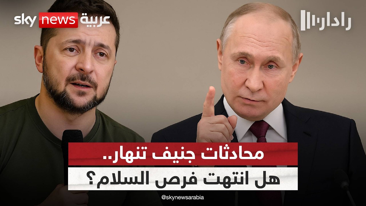 لماذا فشلت محادثات جنيف بين روسيا وأوكرانيا؟ | #رادار