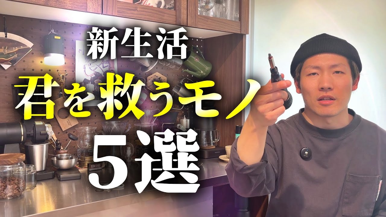 【買え】新生活で君を助ける便利アイテム５選【ネクストレベルの君】