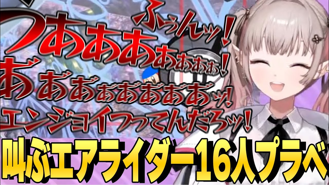 【えるえる視点】約7割が叫ぶシーンで構成されている切り抜き【える/にじさんじ/エアライダー/切り抜き】