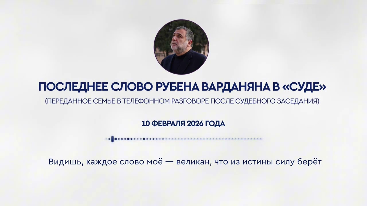 Что на самом деле сказал Рубен Варданян в ходе судебного фарса в Баку