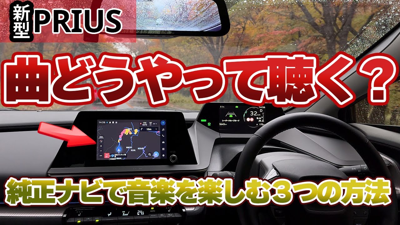 【新型プリウス】最新のトヨタ純正ナビで音楽を楽しむ3つの方法