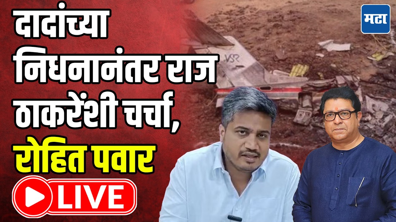 Rohit Pawar LIVE | अजित दादांच्या निधनानंतर Raj Thackeray यांची भेट; रोहित पवार लाइव्ह