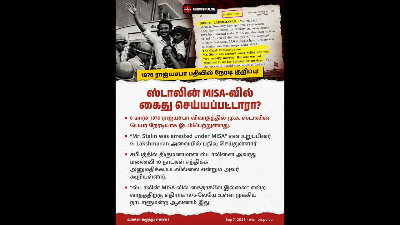 ஸ்டாலின் MISA-வில் கைது செய்யப்பட்டாரா?