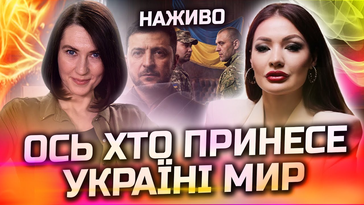 ВИ БУДЕТЕ ШОКОВАНІ ПОЧУВШИ ЙОГО ІМ'Я! ЦЕ БУДЕ НЕ ЗЕЛЕНСЬКИЙ... ПРЯМИЙ ЕФІР З ЕРІКОЮ РОЯЛЛС