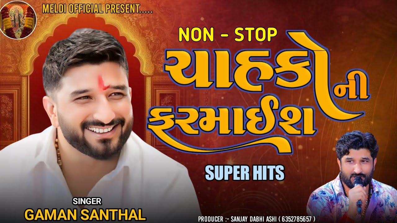 Gaman Santhal l ચાહકો ની ફરમાઈશ l Super Hits Song l Gaman Santhal New Song l Meldi Official