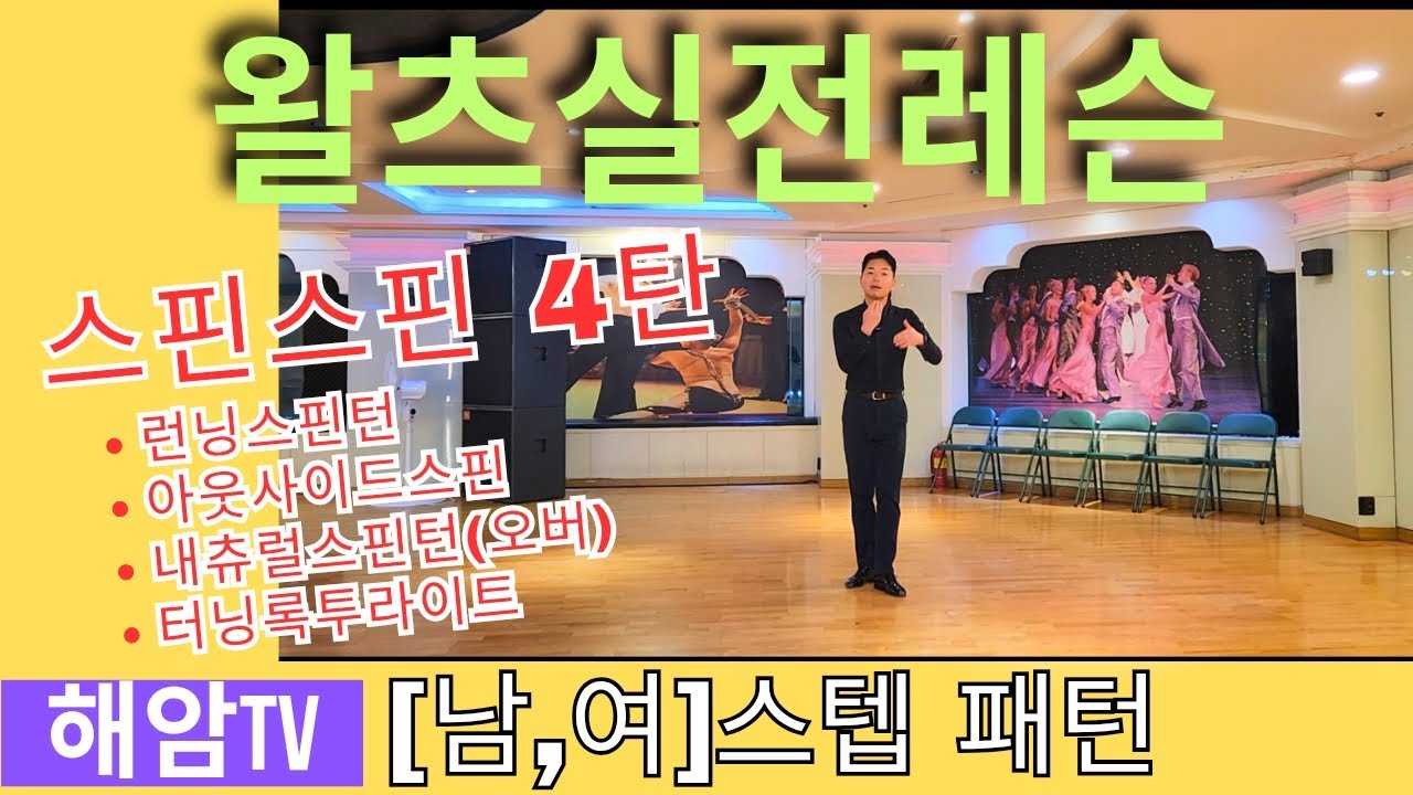 왈츠실전배우기(남,여)스텝레슨/스핀스핀 4탄/런닝스핀턴&아웃사이드스핀&내츄럴스핀턴(오버턴)&터닝록투라이트/이해암프로:010-3334-2317