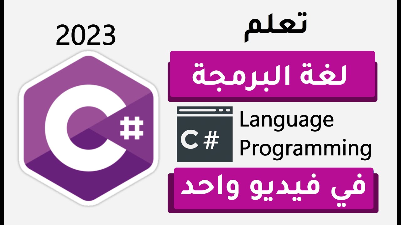 تعلم سي شارب في فيديو واحد | C# (حصري 🔥) 3 ساعات فقط - learn C# in one video