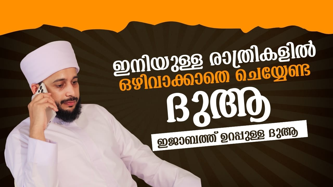 ഇനിയുള്ള രാത്രികളിൽ ഒഴിവാക്കാതെ ചെയ്യേണ്ട ദുആ | സയ്യിദ് മുഹമ്മദ്‌ അർശദ് അൽ-ബുഖാരി