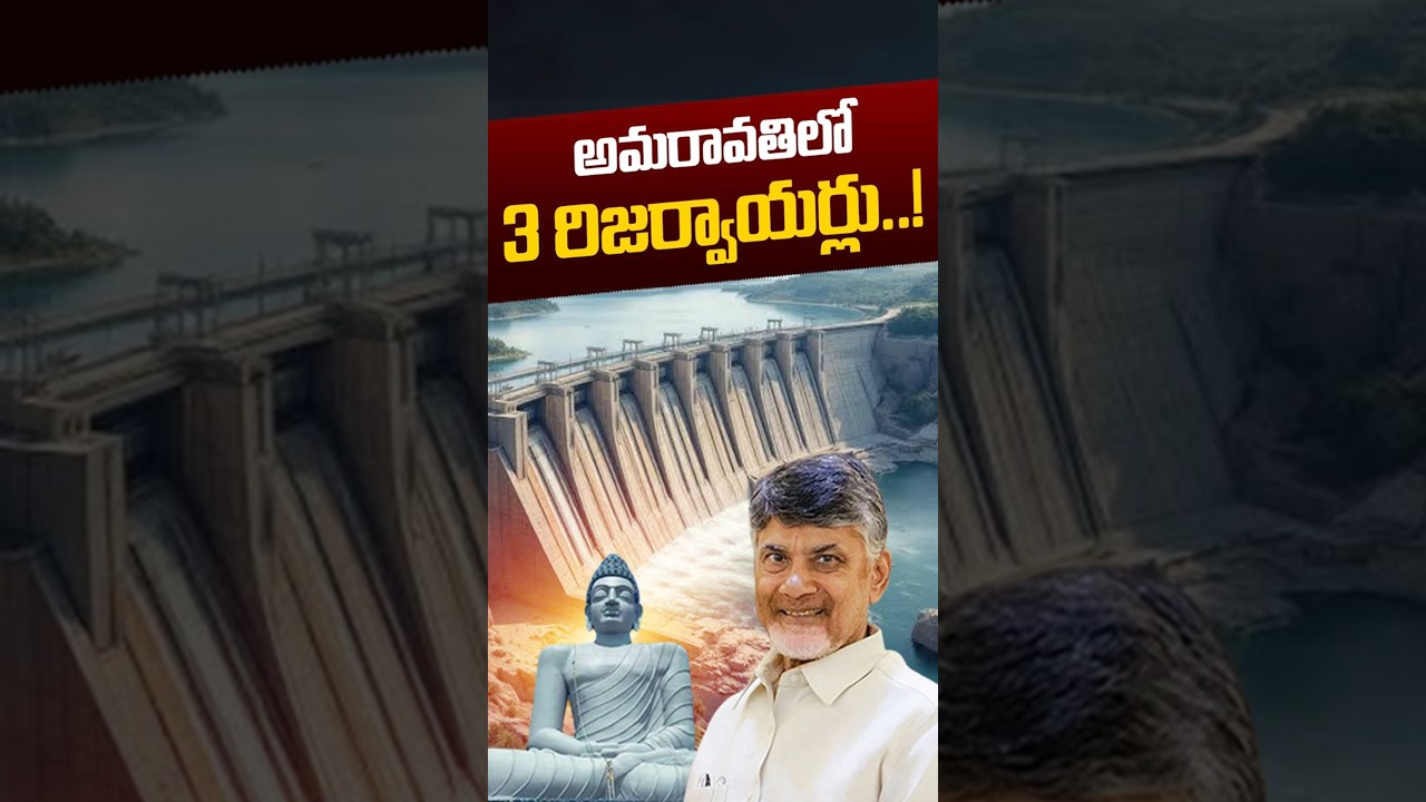 Amaravati New Reservoir's: అమరావతిలో 3 రిజర్వాయర్లు..!! | CM Chandrababu | Lokesh | Nethra Tv Telugu