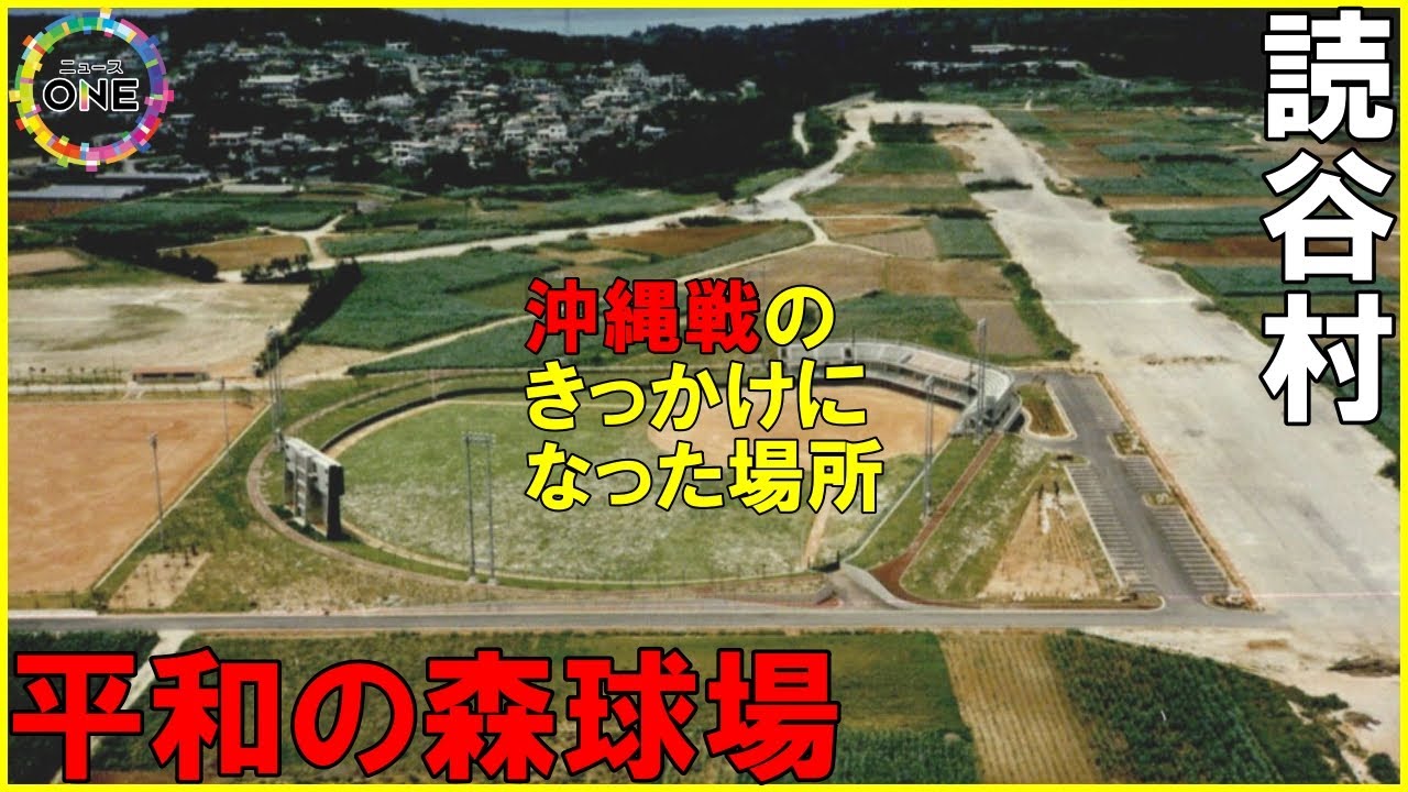 球場は旧日本軍の飛行場跡地に…79回目の「終戦の日」ドラゴンズ2軍キャンプ地・沖縄県読谷村と戦争の歴史