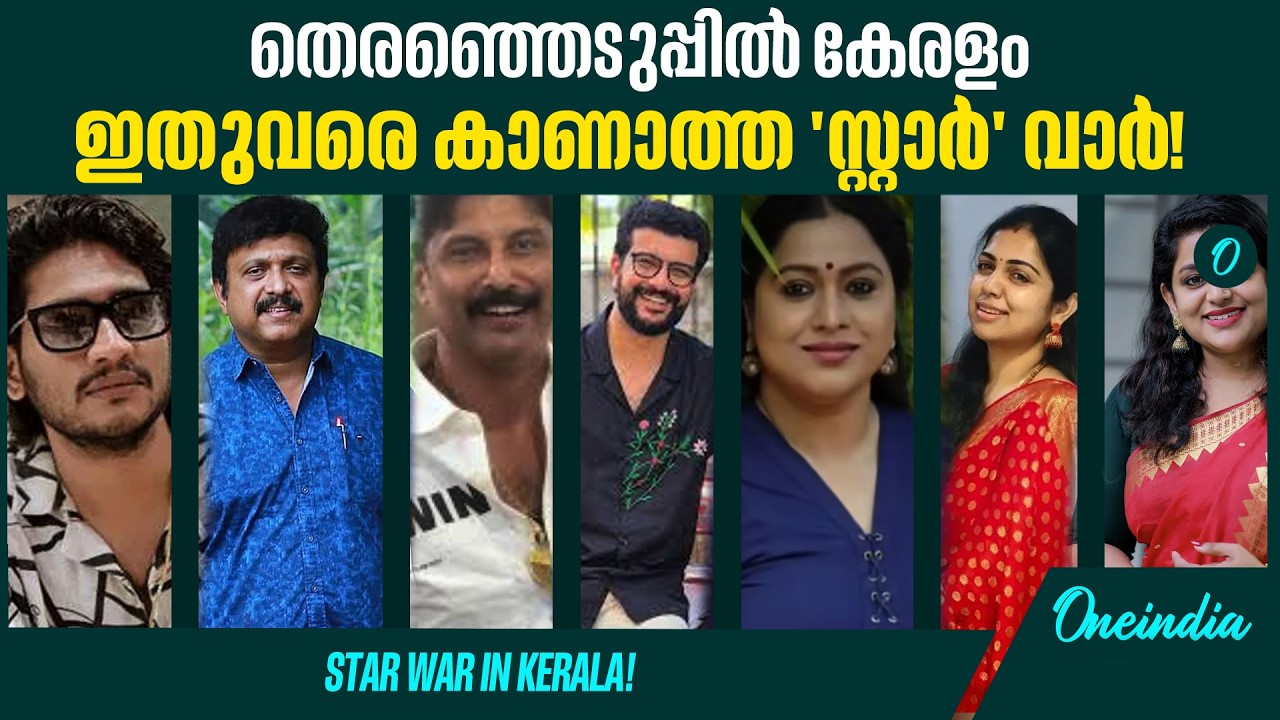 കേരളത്തിൽ താരപ്പൂരം!  മുന്നണികൾ കളത്തിലിറക്കിയ താരങ്ങൾ ഇവരൊക്കെ