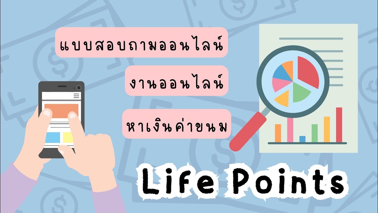 LIFEPOINTS REVIEW : Online Survey (Free) วิธีหารายได้จากแบบสอบถามออนไลน์ Life Points (ฟรี)