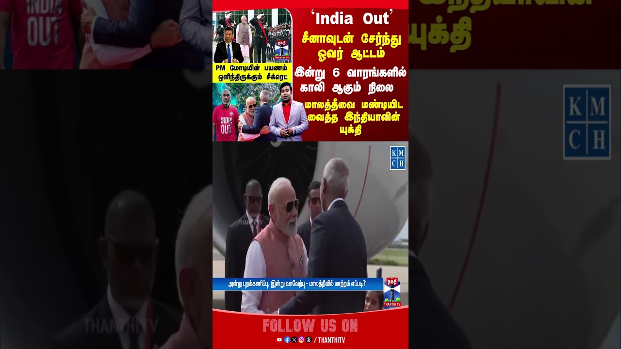 India || PMModi || Maldives || GeoPolitics || MohamedMuizzu || Mahasagar || ThanthiBargo