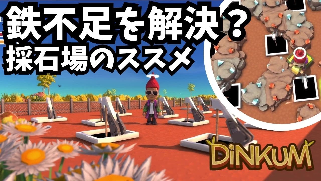 【Dinkum ディンカム】鉄不足を解決しよう / 採石場のススメ　#ディンカム  #dinkum