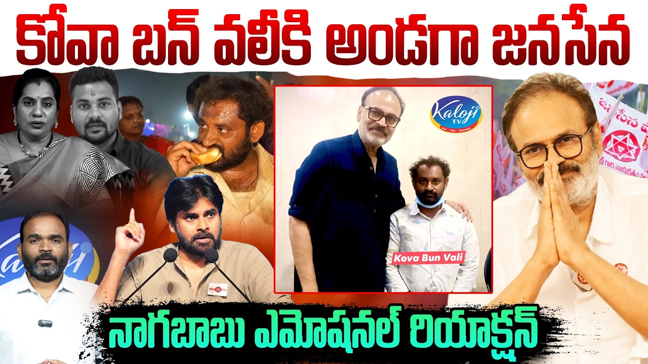 Janasena Supports Kova Bun Vali | Nagababu Emotional Reaction | Pawan Kalyan Stand With Shaik Vali