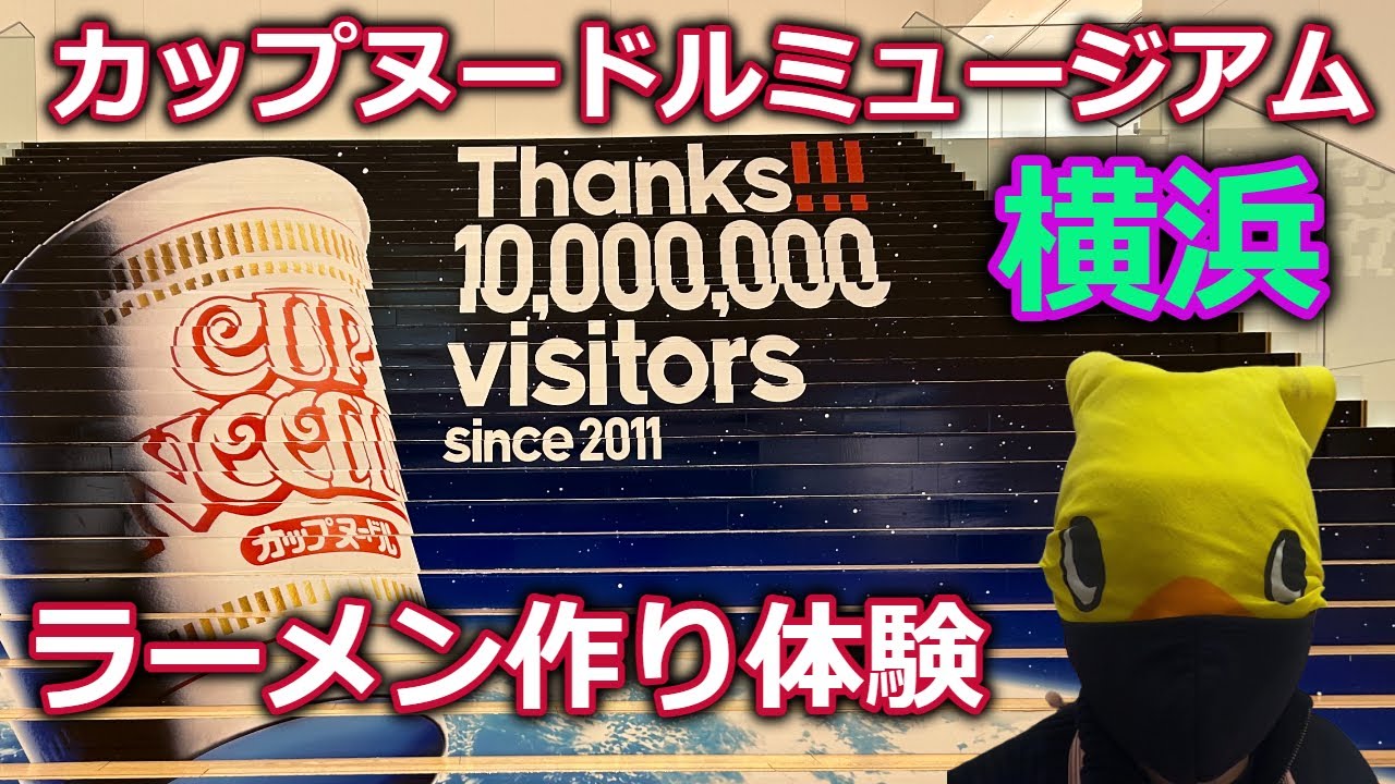 【ハマ爺散歩＃11】カップヌードルミュージアム横浜で〇〇形の限定チキンラーメン作ってきました/来館者1000万人達成記念！