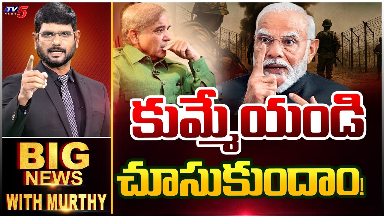 LIVE : కుమ్మేయండి.. చూసుకుందాం! | BIG News Debate With Murthy | India - Pakistan | Modi | TV5 News