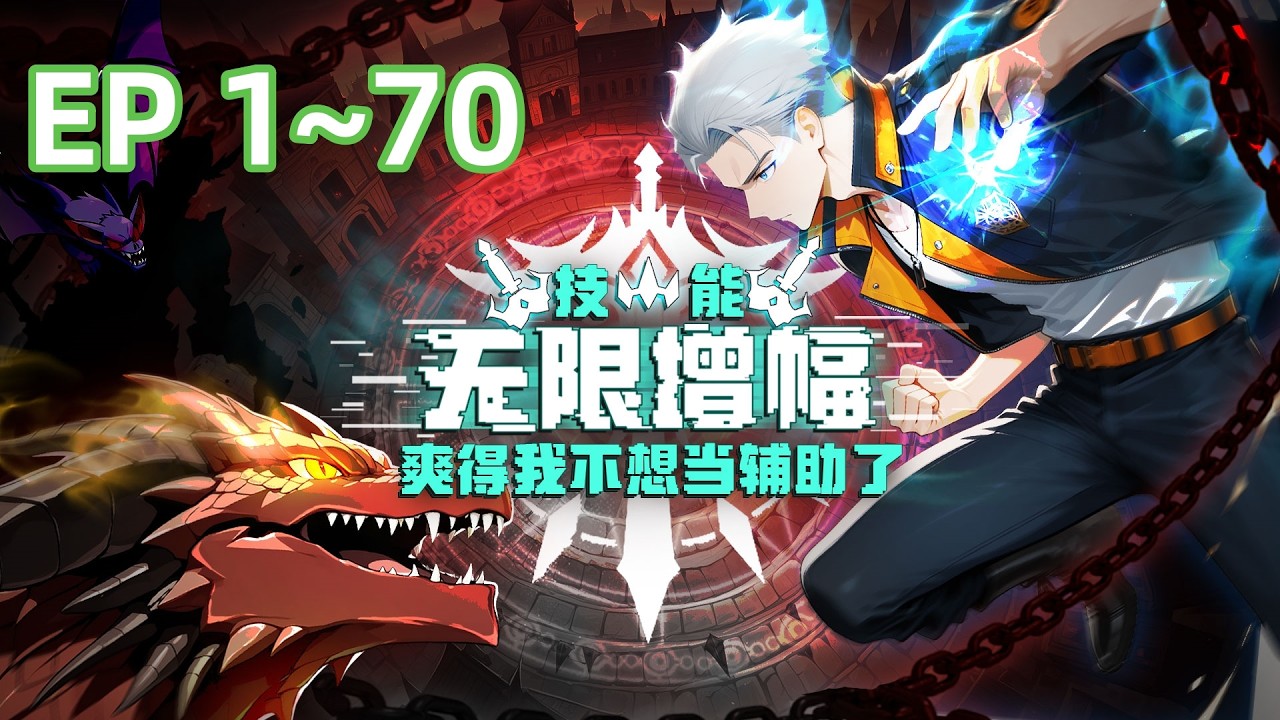 【最新合集】网游肝帝穿越异界，当了18年最弱辅助。觉醒SSS天赋【万倍增幅】！辅助技能伤害暴增万倍，召唤天使，转职输出之王！《技能无限增幅，爽得我不想当辅助了！》EP 1~70  #转职#无敌#升级