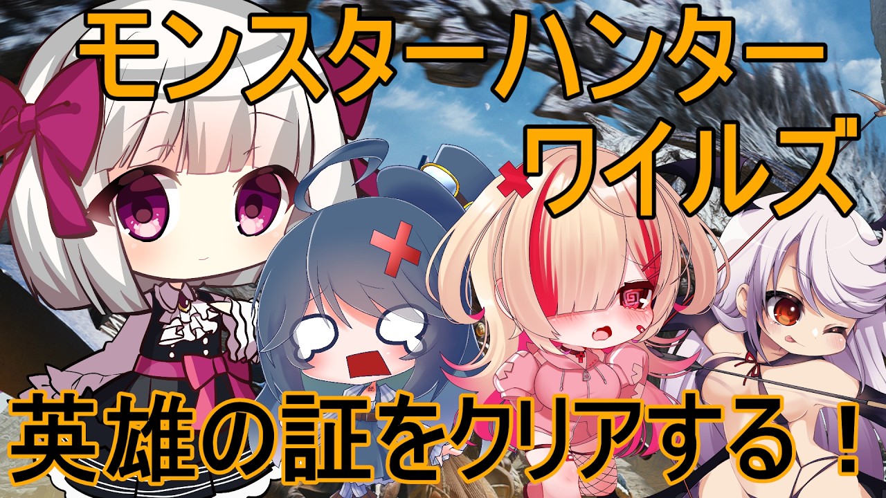 【MHWs】モンハンワイルズコラボ！英雄の証をクリアする！【流月莉桜】