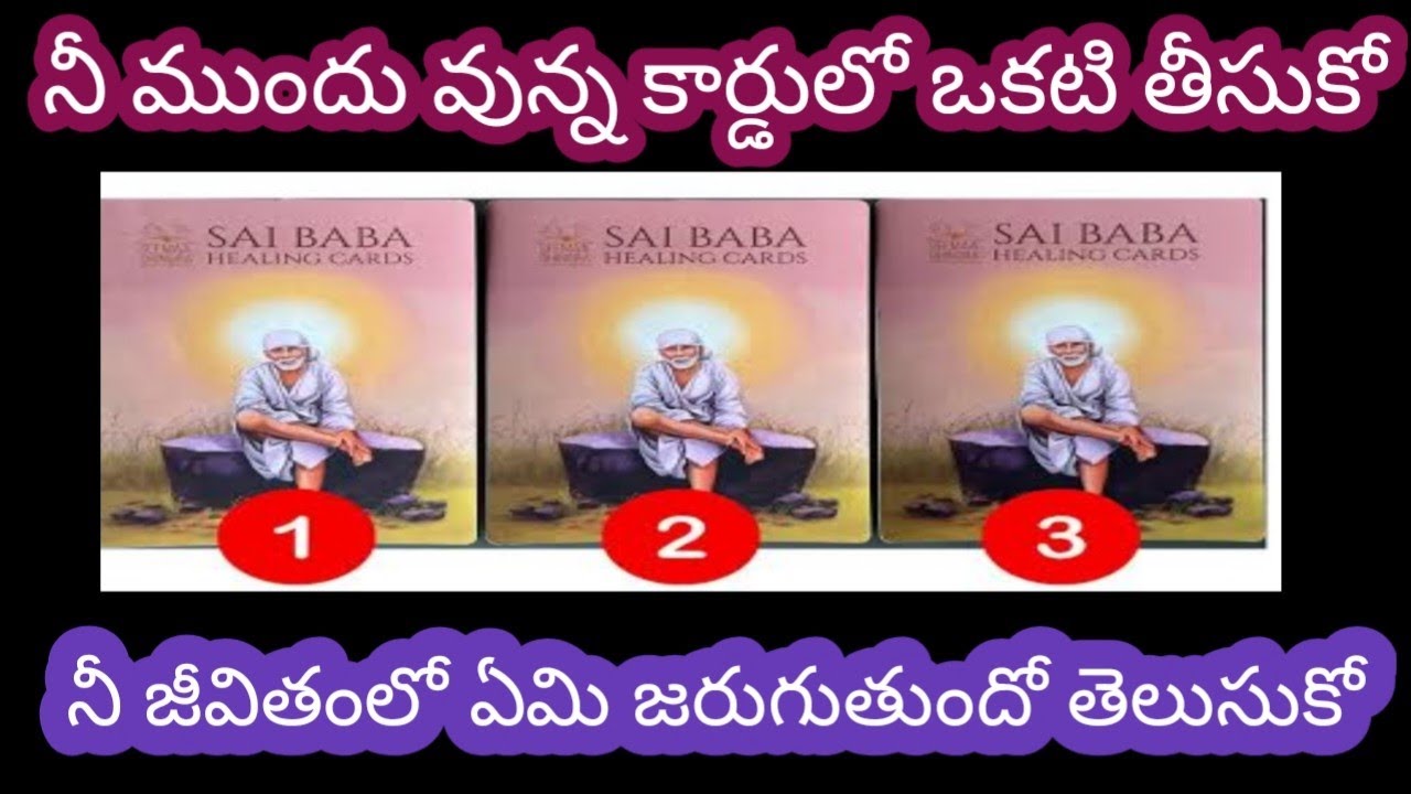 నీ ముందు వున్న ఈ కార్డులో ఒకటి తీసుకో నీ జీవితంలో ఏమి జరుగుతుందో ఇప్పుడే తెలుసుకో బిడ్డ
