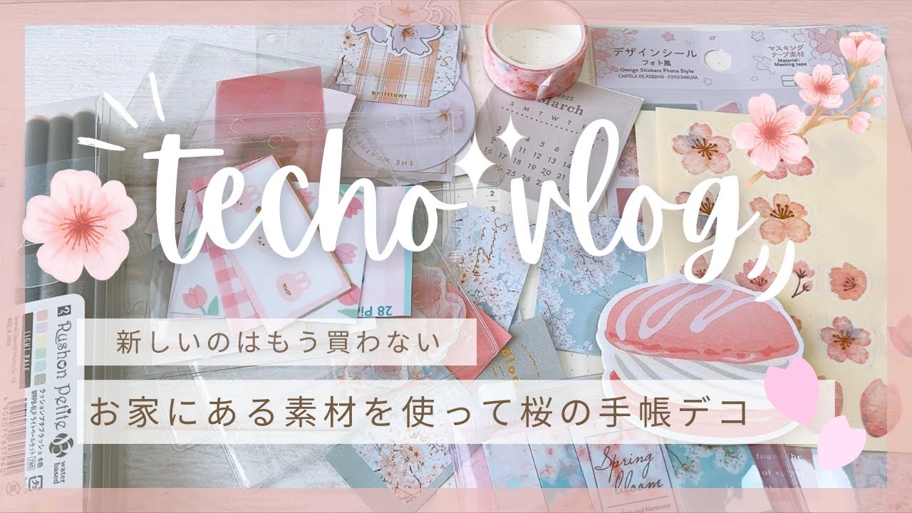 【手帳デコ】新しく買わない！手持ちの素材で桜デコ🌸お気に入りの素材は眠らせずに使おう！