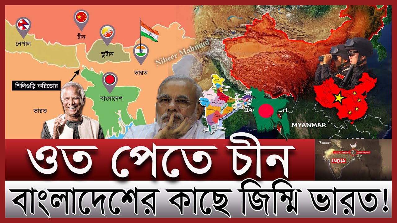 ভারত যেভাবে বাংলাদেশের কাছে জিম্মি | ভাঙ্গতে পারে ভারত; চিকেন নেক নিয়ে বিপাকে ইন্ডিয়া | Chicken neck