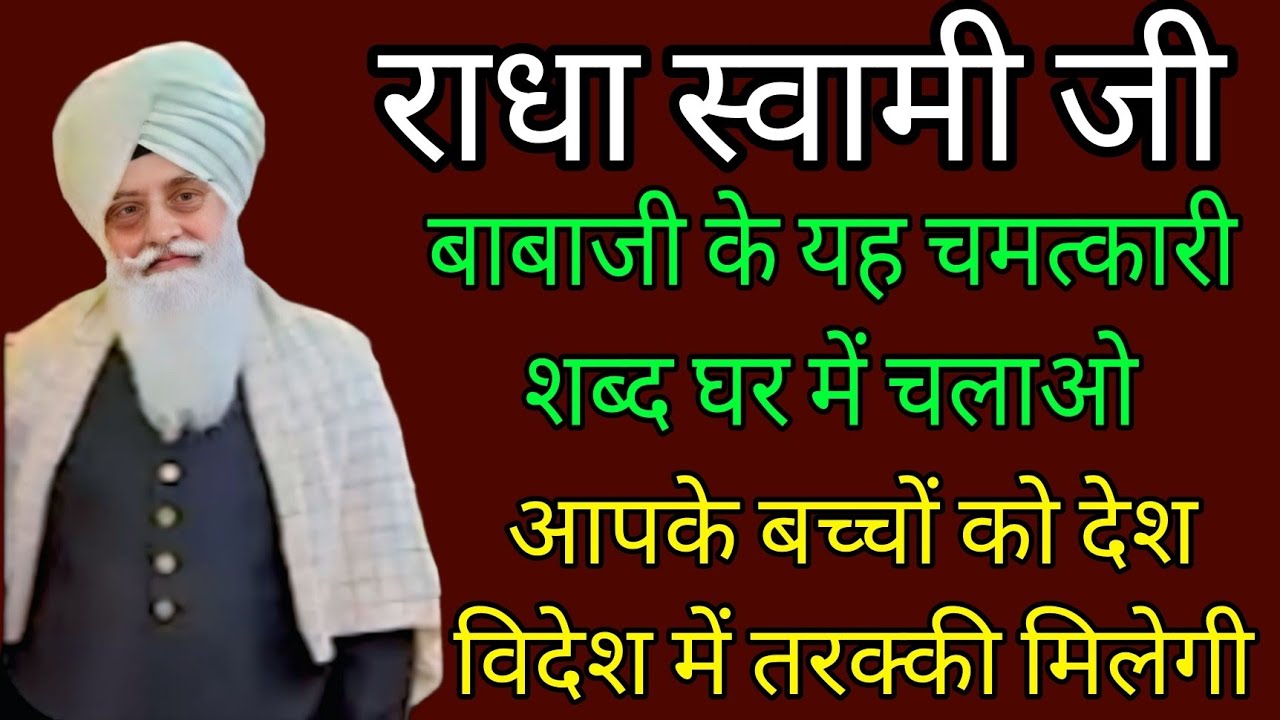 राधा स्वामी जी//बाबाजी के यह चमत्कारी शब्द घर में चलाओ आपके बच्चों को देश विदेश में तरक्की मिलेगी 