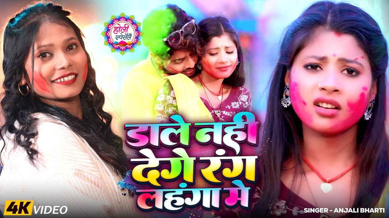 #Video - डाले नही देगे रंग लहंगा मे | #Anjali Bharti | सुपरहिट #मगही होली | Magahi #Holi Song 2026