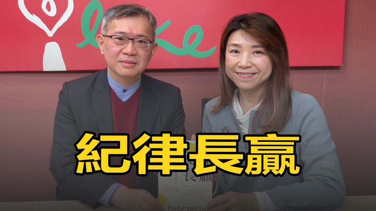 '26.02.27【豐富│蘭萱時間】林哲群教授談「紀律長贏」