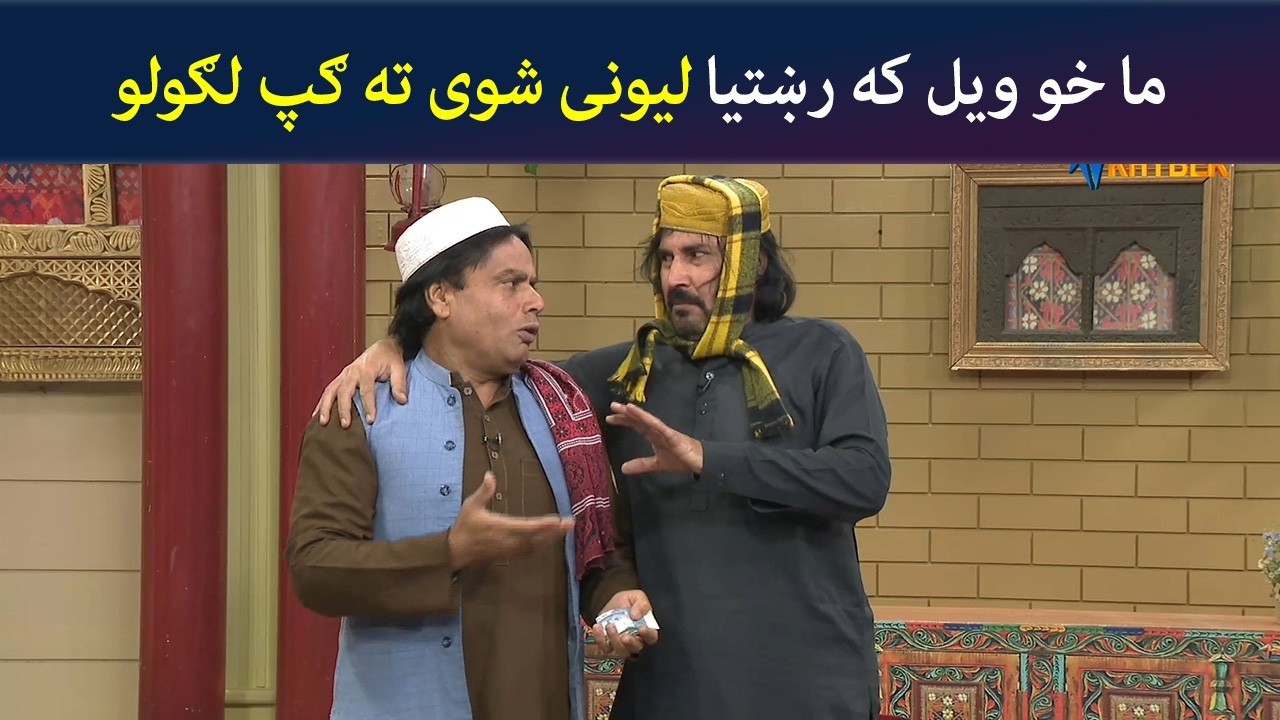 ما خو ویل که رښتیا لیونی شوی ته ګپ لګولو | Pashto Comedy | Sa Chal Dy | Avt Khyber