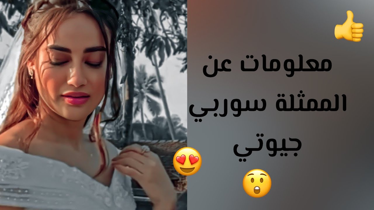 معلومات عن الممثلة سوربي جيوتي /ماهو حبيبه؟ #سوربي_جيوتي #Surbhijyoti