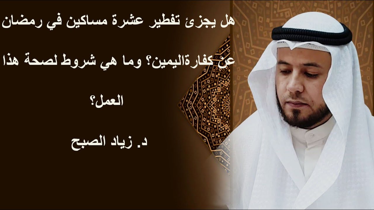هل يجزئ إفطار الصائم عن كفارة اليمين
