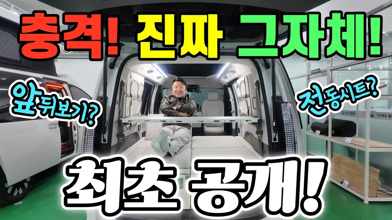 캠핑카 스타리아 첫 공개! 호텔급 차박? 세상이 놀랄 구성! 안보고 사면 평생 후회? 긴급 공개! korean camping channel 