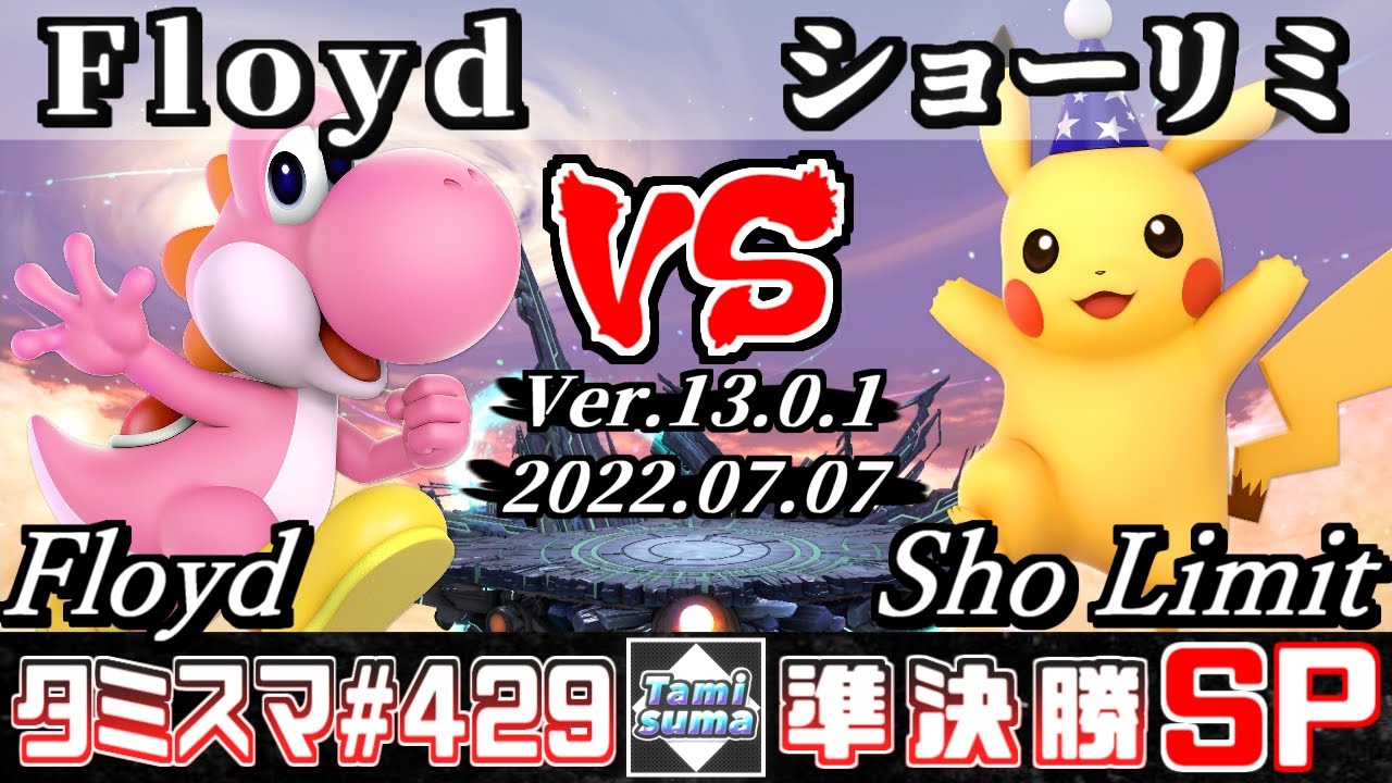 【スマブラSP】タミスマSP429 準決勝 Floyd(ヨッシー) VS ショーリミ(ピカチュウ) - オンライン大会