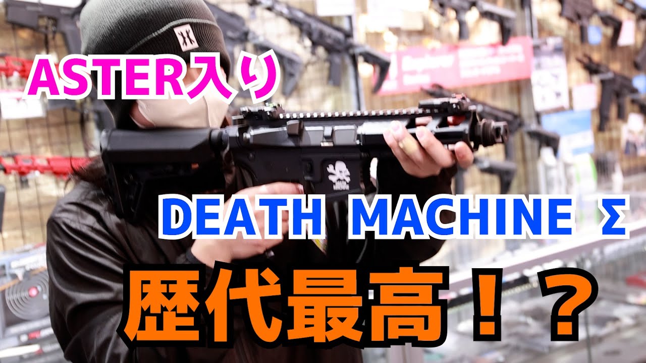 限定300丁！デスマシーンの最新作「Death Machine ∑」は最新電子装備を備え戦闘力が大幅UP！