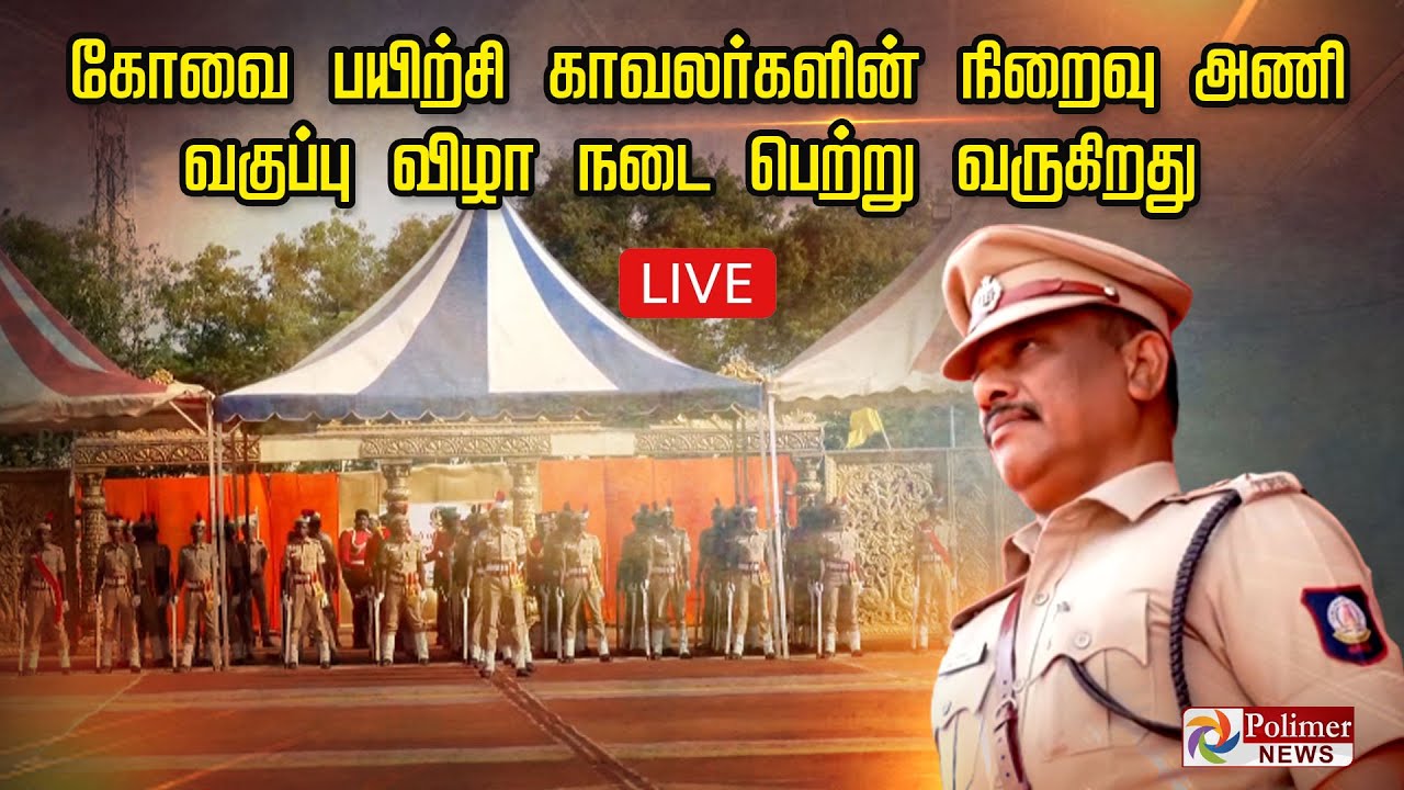 LIVE:  கோவை பயிற்சி காவலர்களின்  நிறைவு அணி வகுப்பு விழா   நடை பெற்று வருகிறது