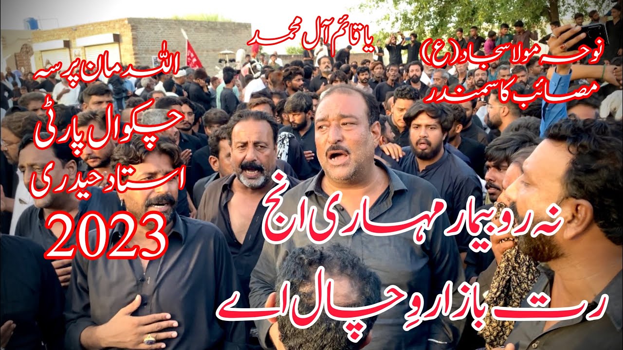 CHAKWAL PARTY NOHA 25 MUHARAM 2023 NAA RO BEMAR MOHARI INJ RAT BAZAR WICHAL AY