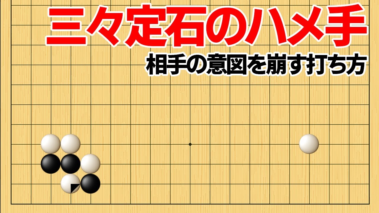 知らないと損する、三々定石のハメ手対策【囲碁】