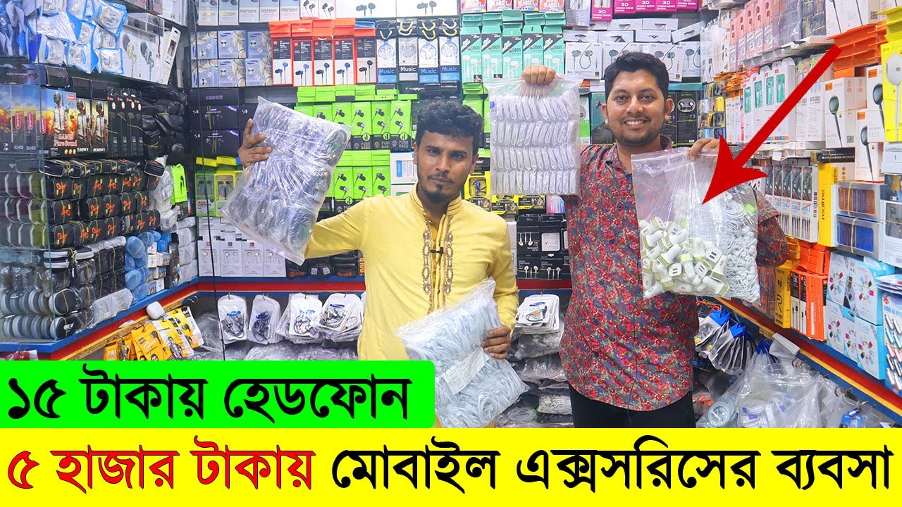 মাত্র ৫ হাজার টাকায় মোবাইল এক্সসরিসের ব্যবসা । mobile accessories wholesale market in bangladesh